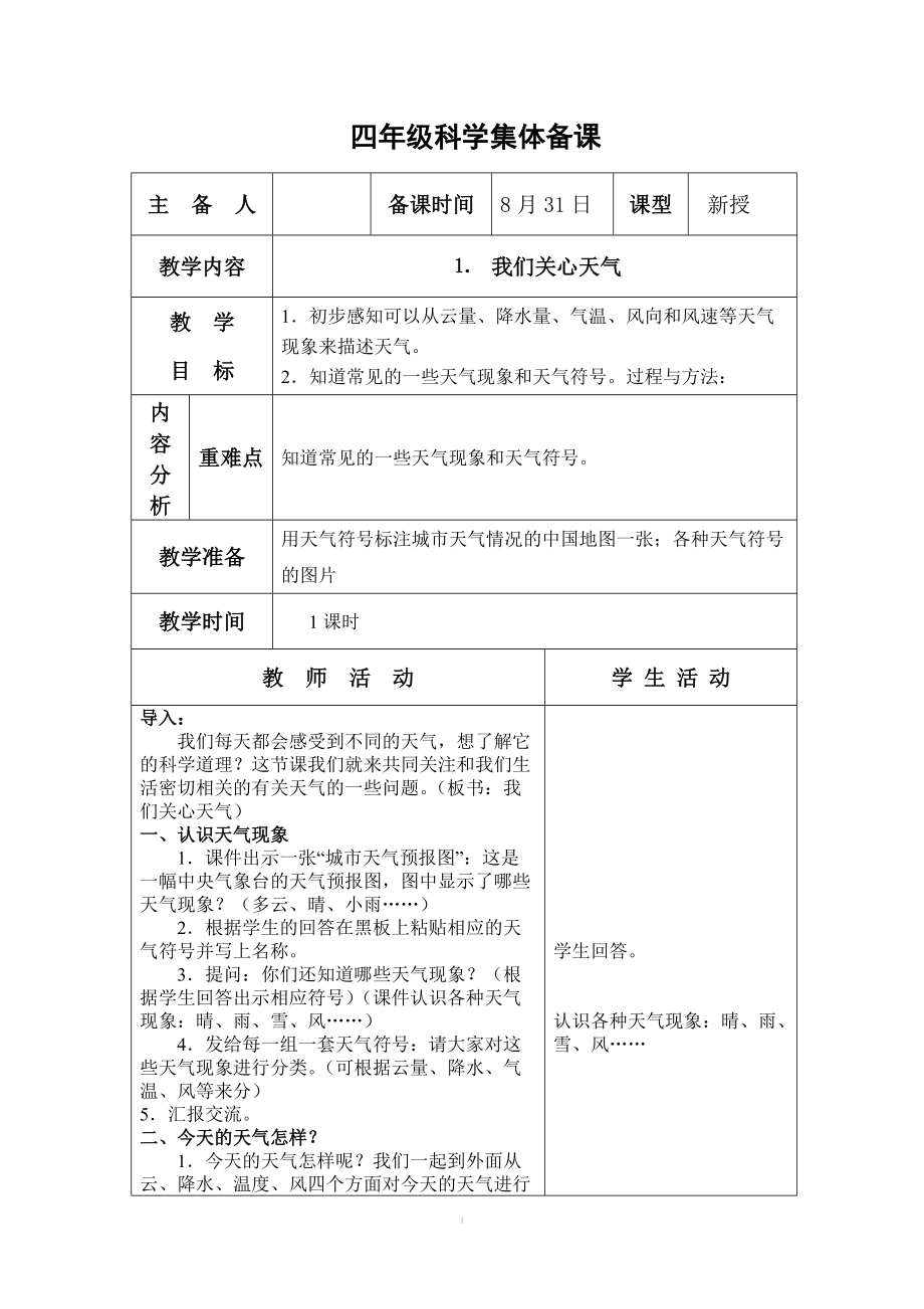 教科版小学四年级上册科学教案全册_第1页