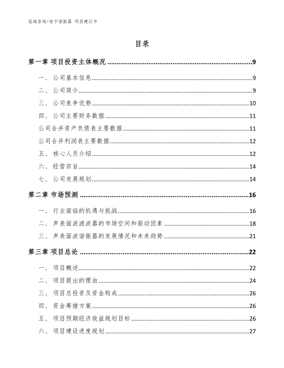 遂寧諧振器 項(xiàng)目建議書_模板范文_第1頁(yè)