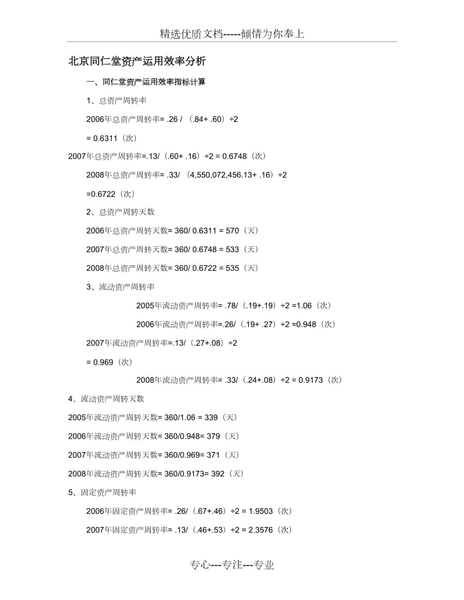 作业2北京同仁堂资产运用效率分析重点_第1页