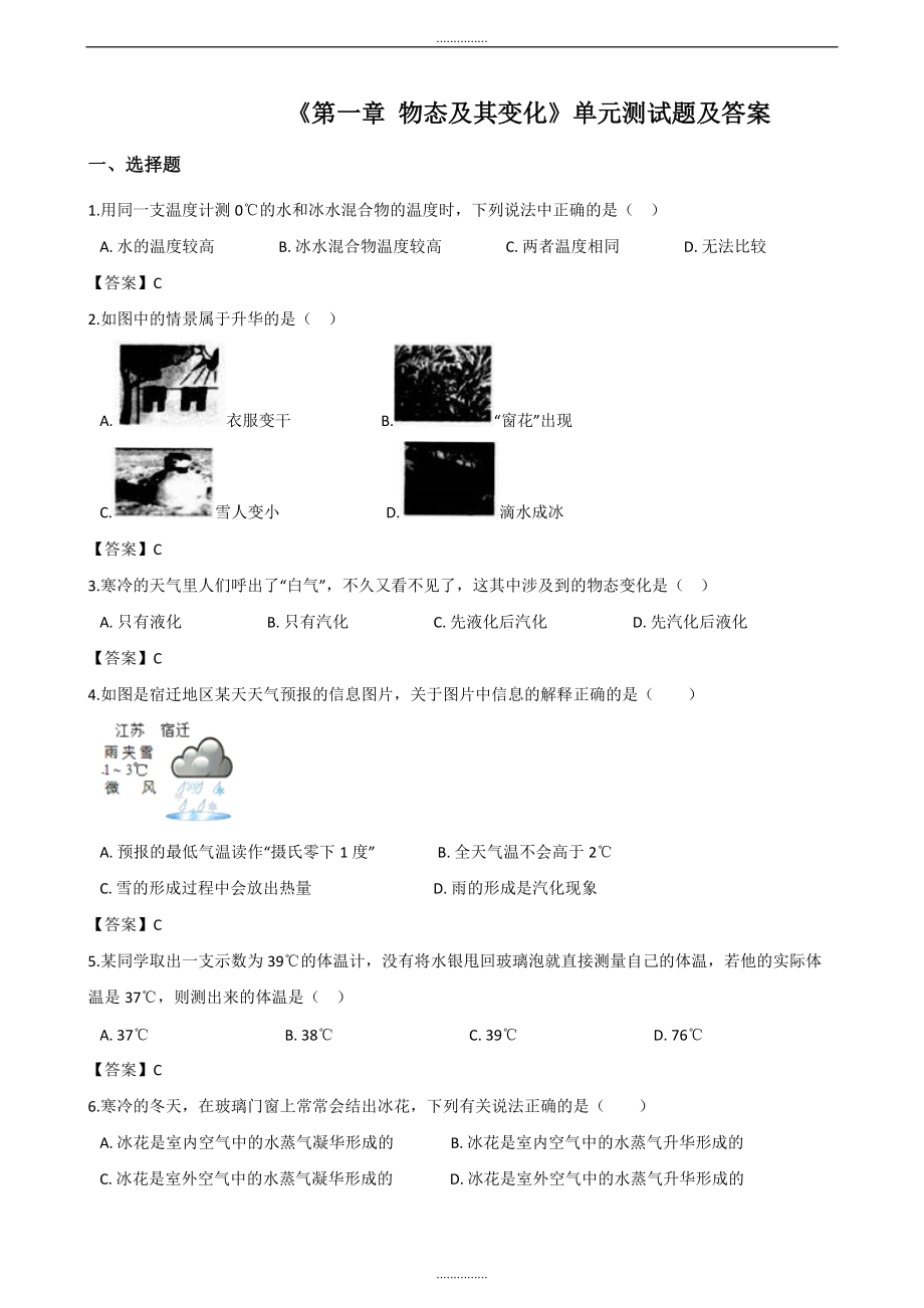 北師大版八年級(jí)上冊(cè)物理第一章 物態(tài)及其變化單元測(cè)試題及答案_第1頁(yè)