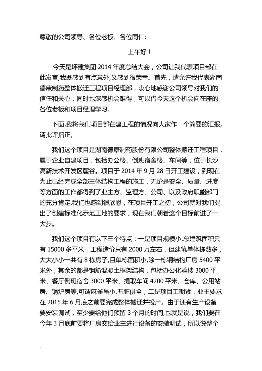 建筑公司年终表彰大会发言稿_第1页