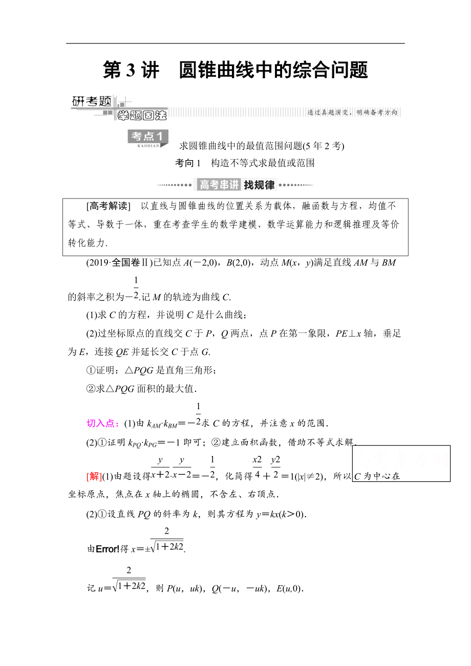 数学理二轮教师用书：第2部分 专题5 第3讲　圆锥曲线中的综合问题 Word版含解析_第1页