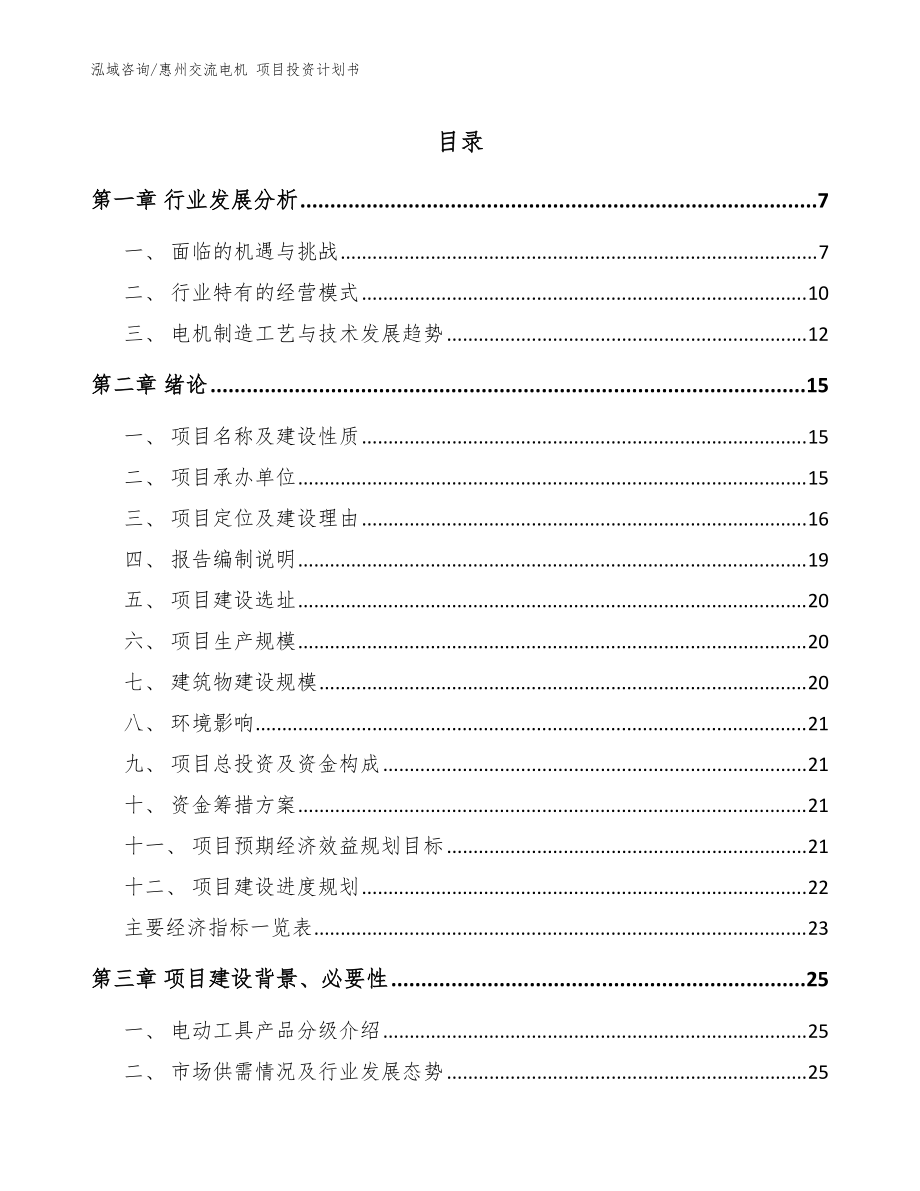 惠州交流電機(jī) 項目投資計劃書_模板_第1頁