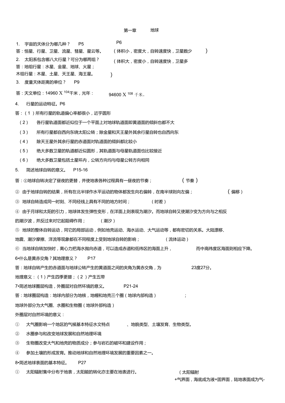 伍光和自然地理學第四版課后答案放大_第1頁