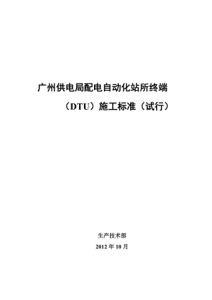 广州供电局电缆网配电自动化终端(DTU)验收规范(试行) (2)
