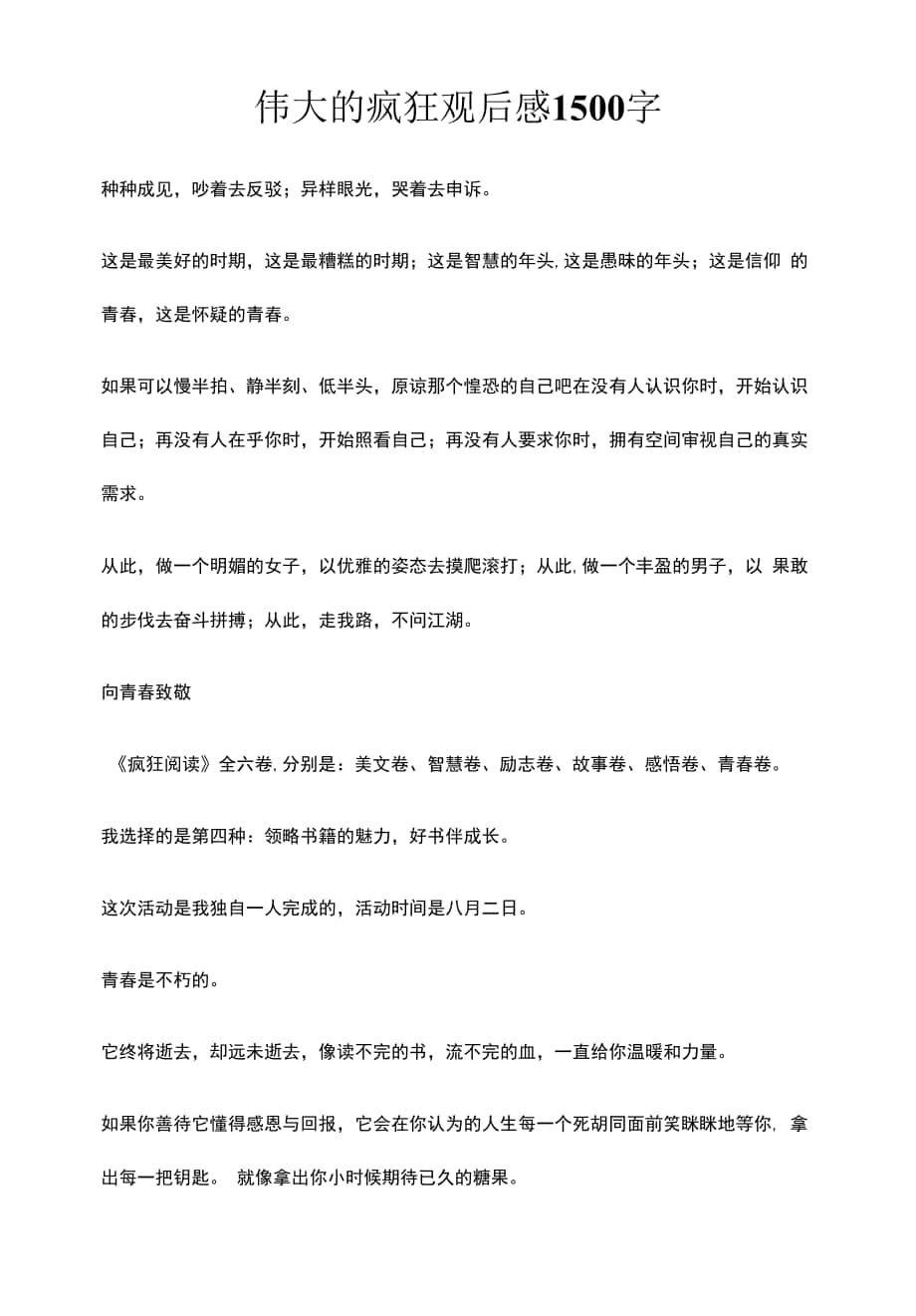 伟大的疯狂观后感1500字.docx_第1页