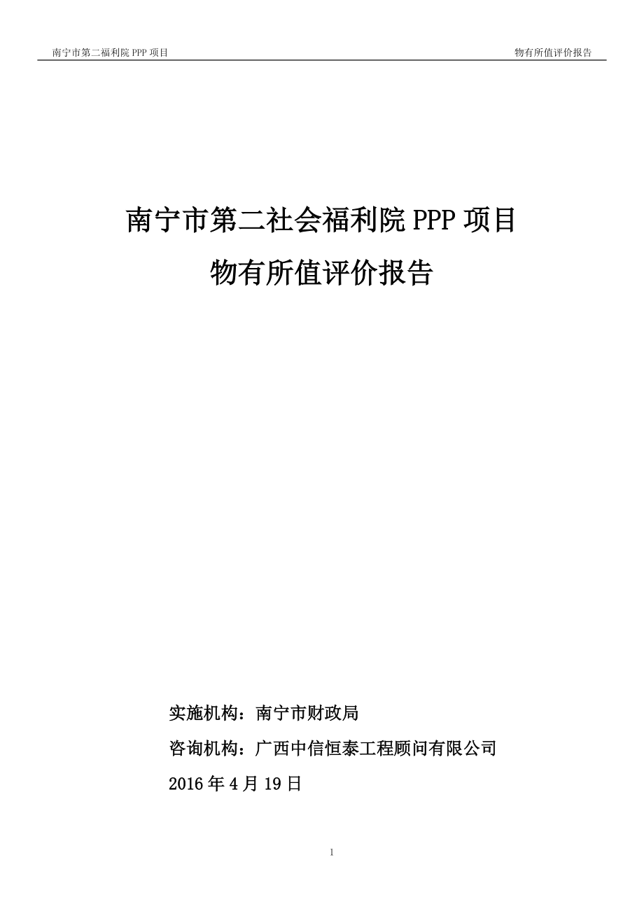 社会福利院PPP项目物有所值评价报告_第1页