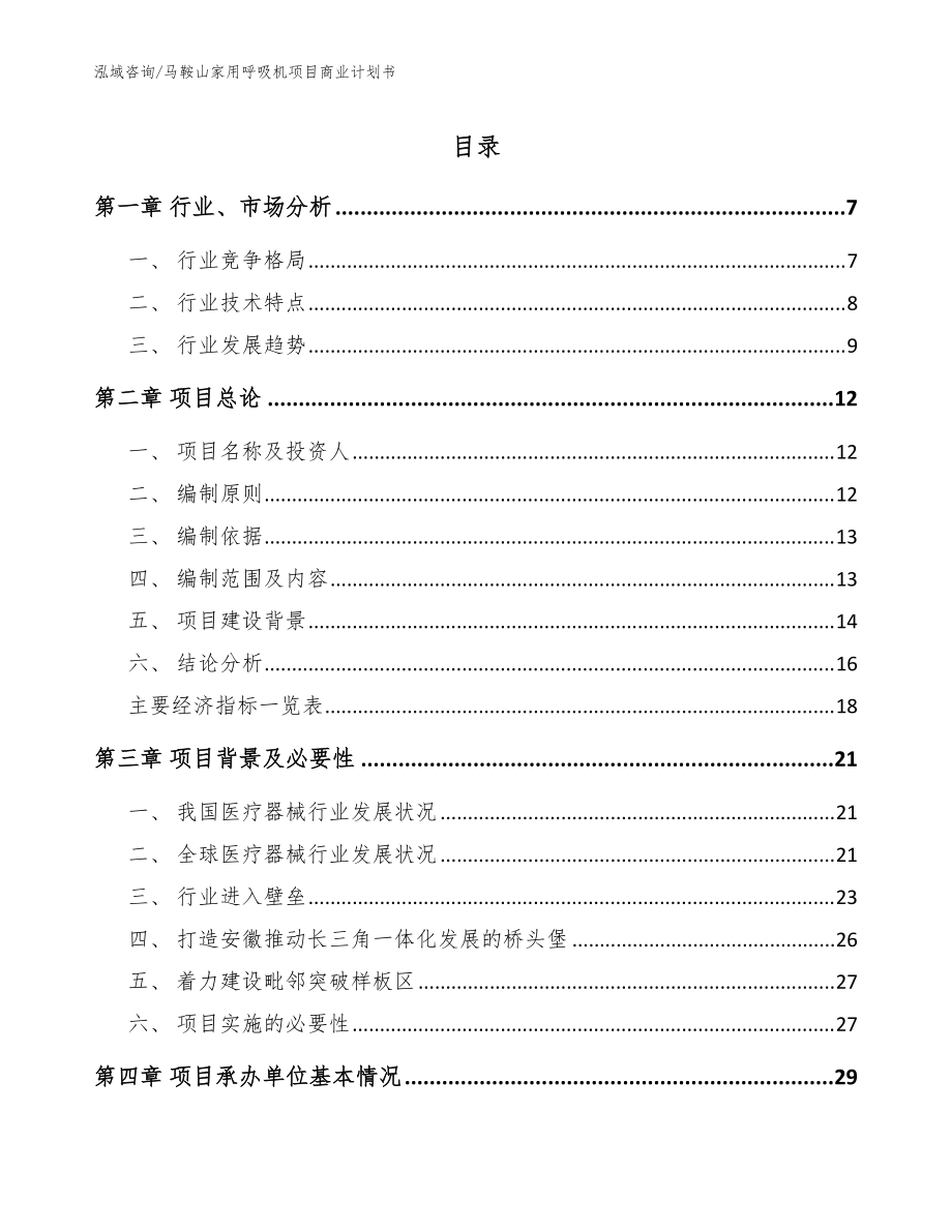 马鞍山家用呼吸机项目商业计划书模板_第1页