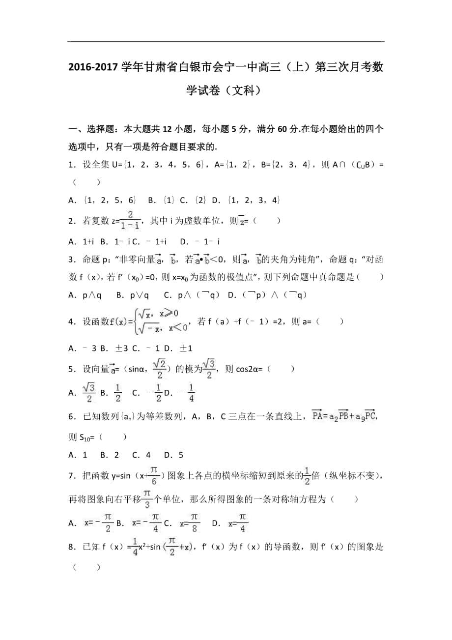 2016-2017年甘肃省白银市会宁一中高三（上）第三次月考数学试卷（文科）（解析版）_第1页