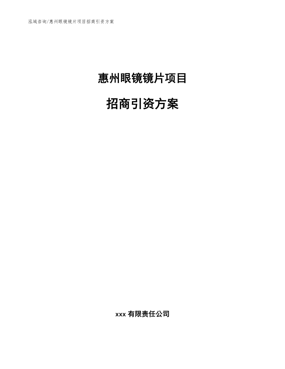 惠州眼镜镜片项目招商引资方案模板参考_第1页