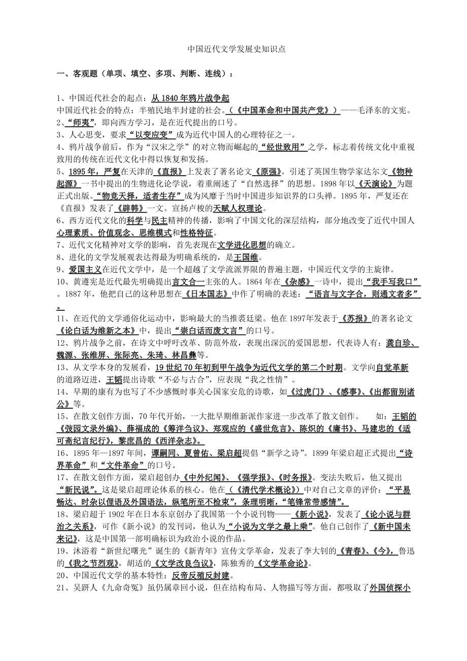 中国近代文学发展史知识点新编_第1页