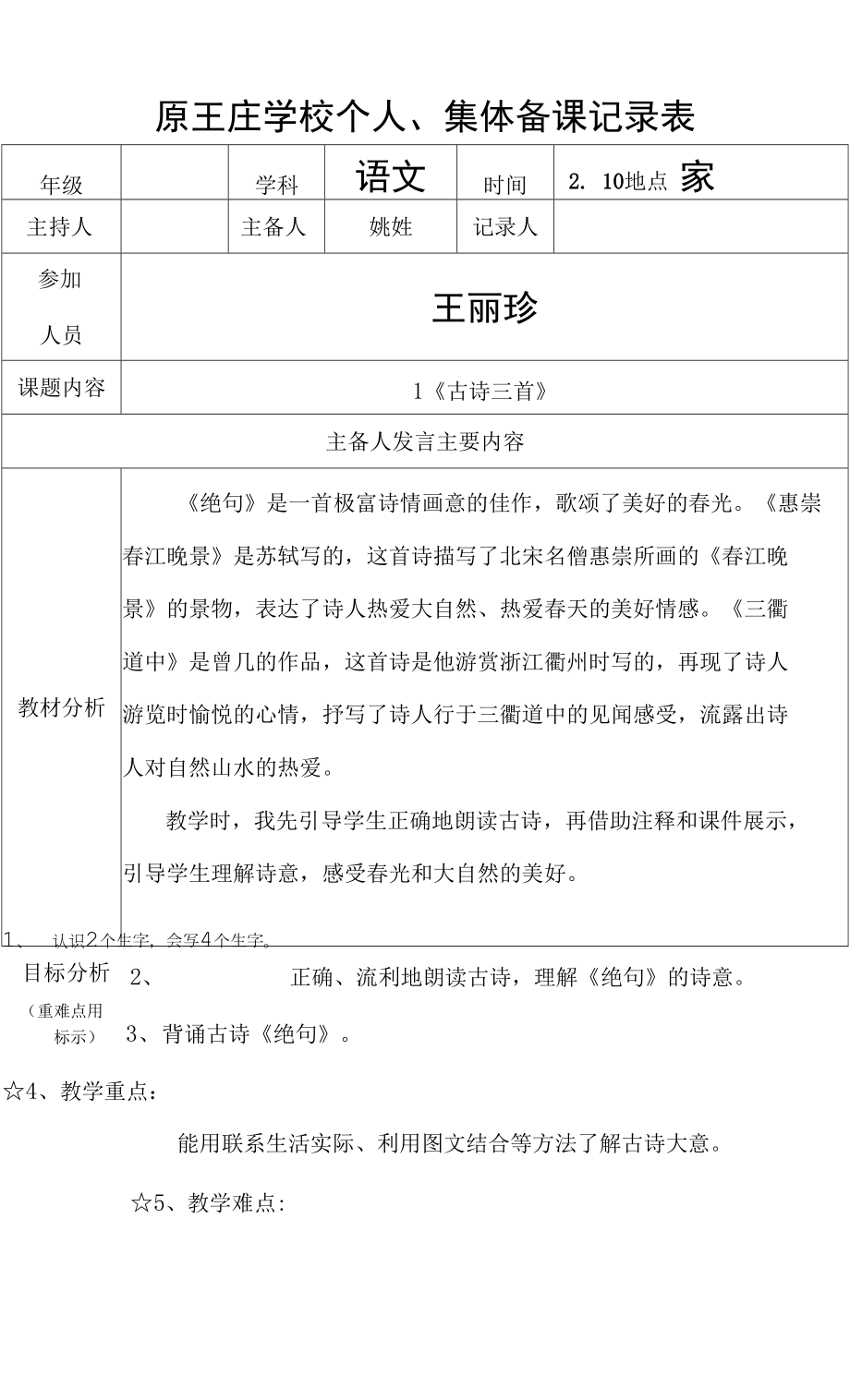 人教版部編版小學語文三年下冊 1 古詩三首 教案.docx_第1頁