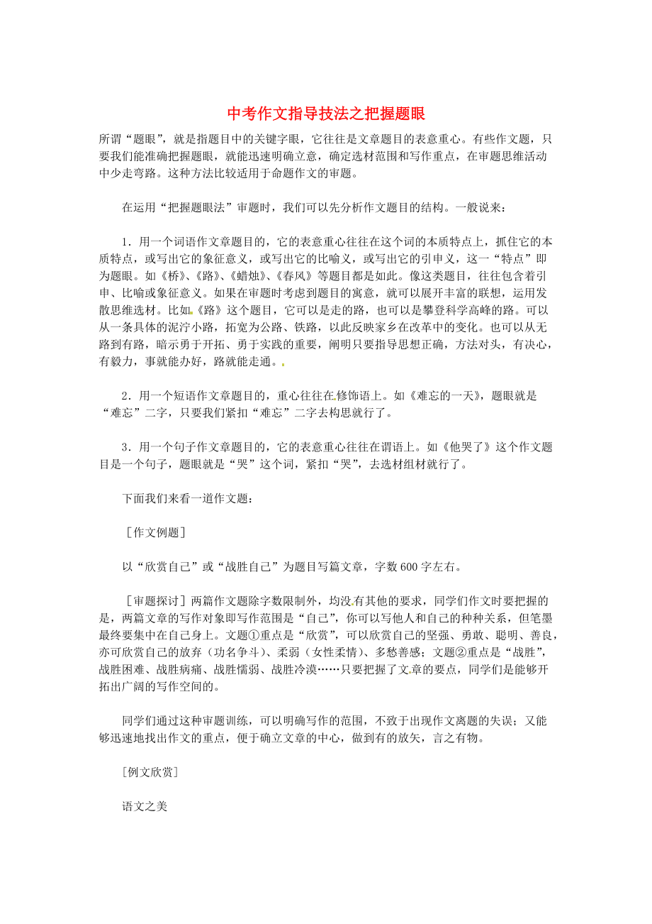 中考語文總復習 專項復習資料 作文指導技法之把握題眼素材 新人教版_第1頁