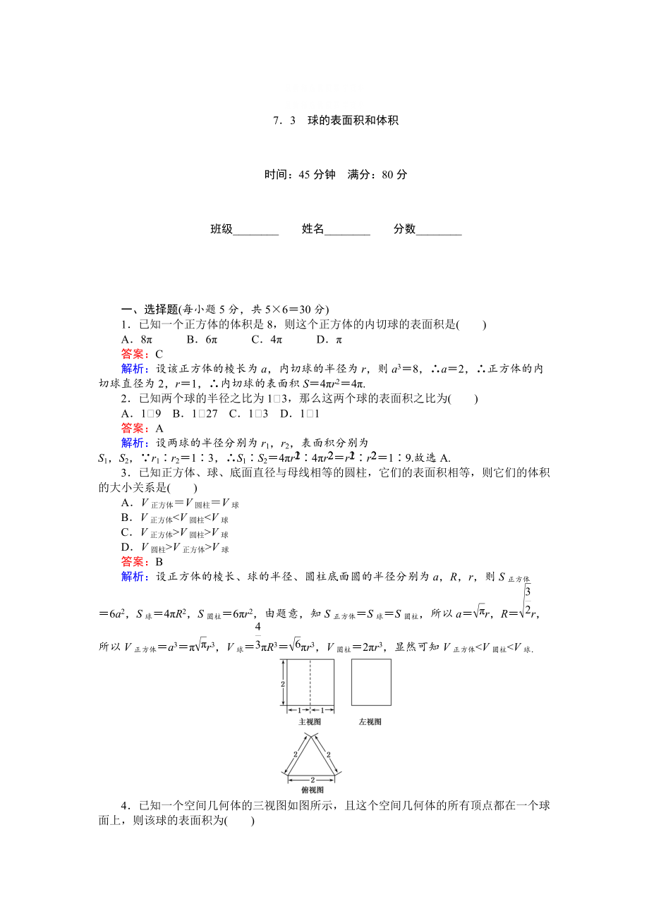 精校版高中北师大版数学必修245分钟课时作业与单元测试卷：第1章7．3　球的表面积和体积 Word版含解析_第1页