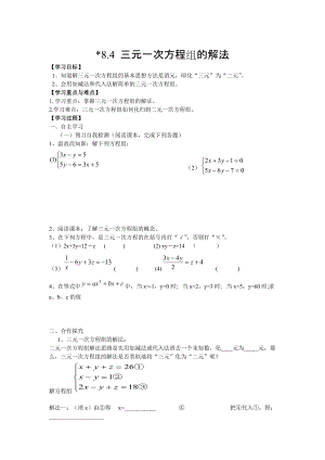 【人教版】七年级数学下册优秀学案8.4 三元一次方程组的解法