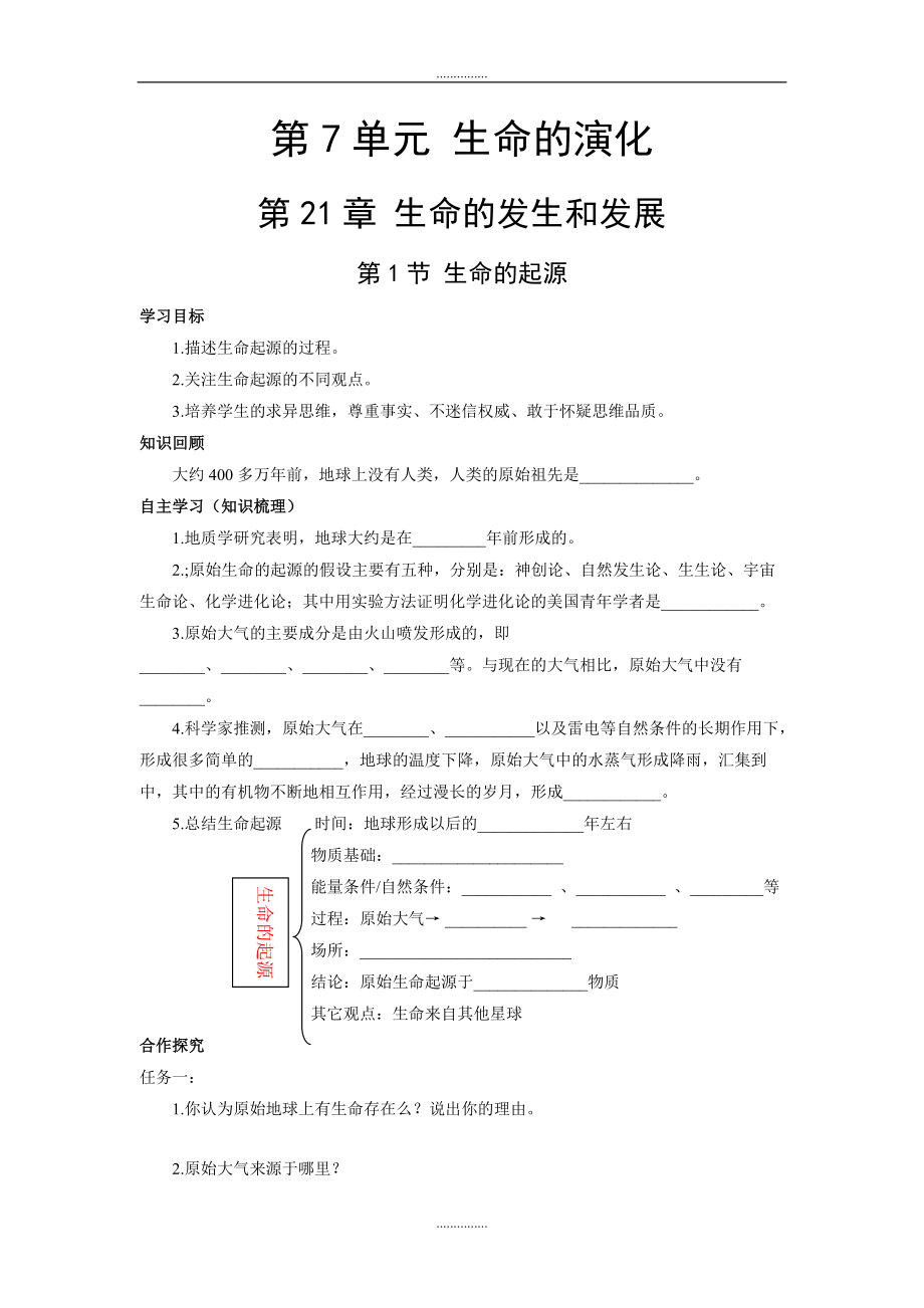 北师大版八年级生物第21章第1节 生命的起源学案_第1页