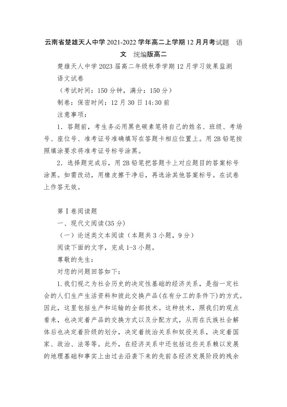 云南省楚雄天人中學(xué)2021-2022學(xué)年高二上學(xué)期12月月考試題語文統(tǒng)編版高二_第1頁