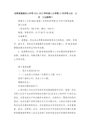 云南省楚雄天人中學(xué)2021-2022學(xué)年高二上學(xué)期12月月考試題語文統(tǒng)編版高二