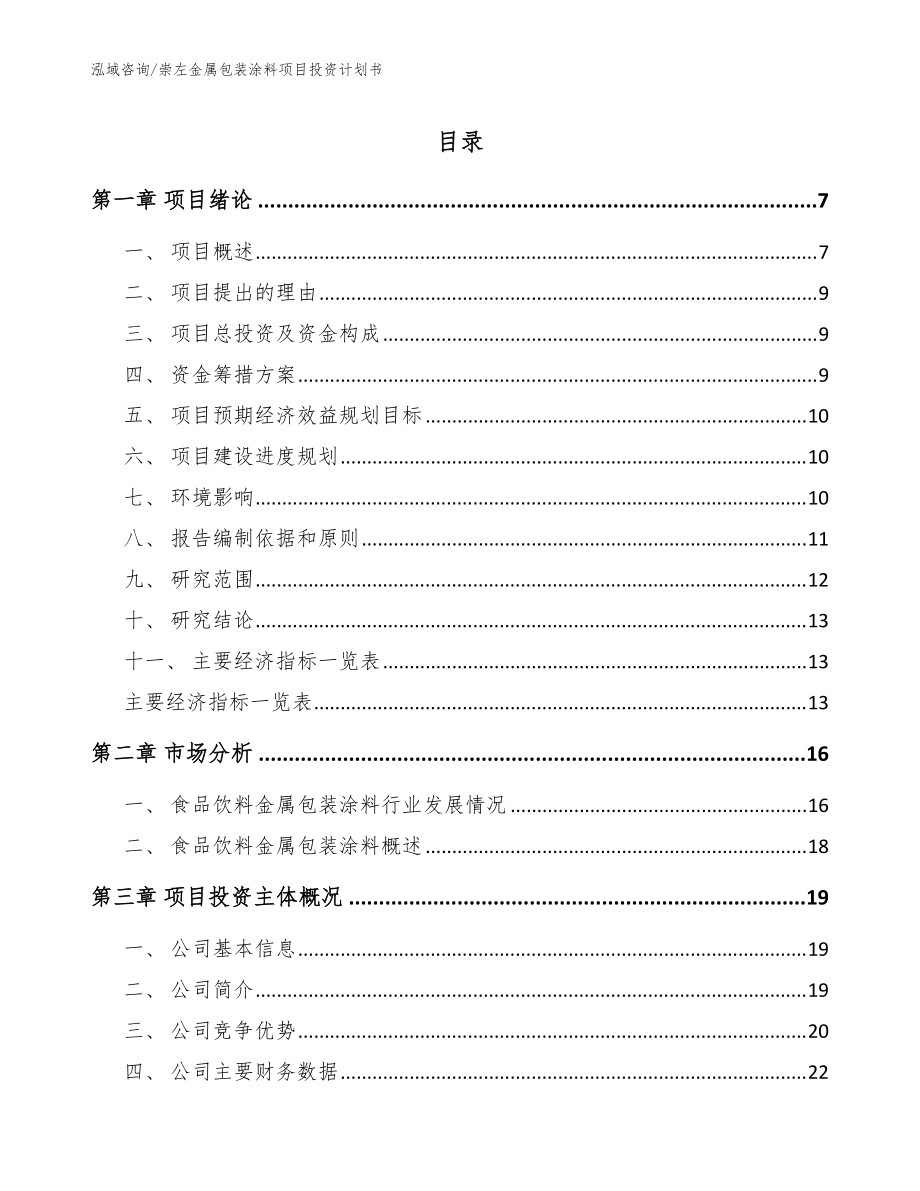 崇左金属包装涂料项目投资计划书【参考模板】_第1页