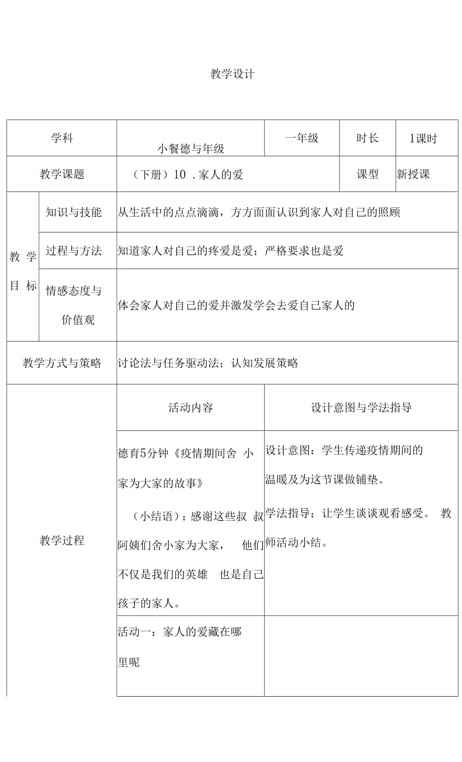 道德與法治一年級(jí)下冊 10.家人的愛 教案(表格式).docx_第1頁