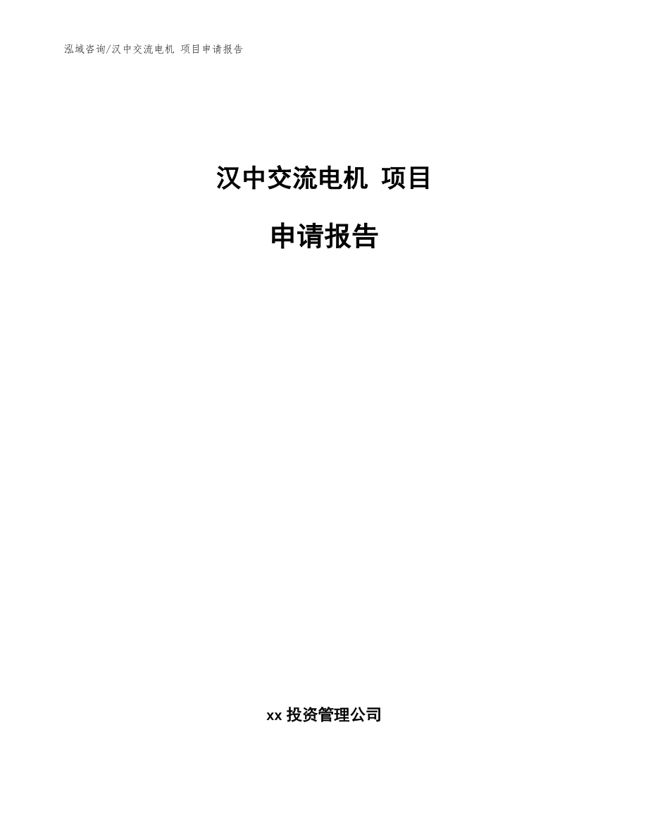 汉中交流电机 项目申请报告【范文参考】_第1页