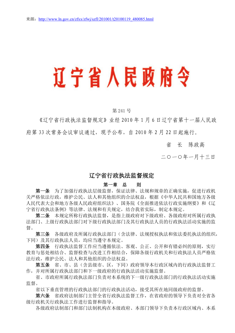 辽宁省行政执法监督规定辽宁省人民政府令第241号