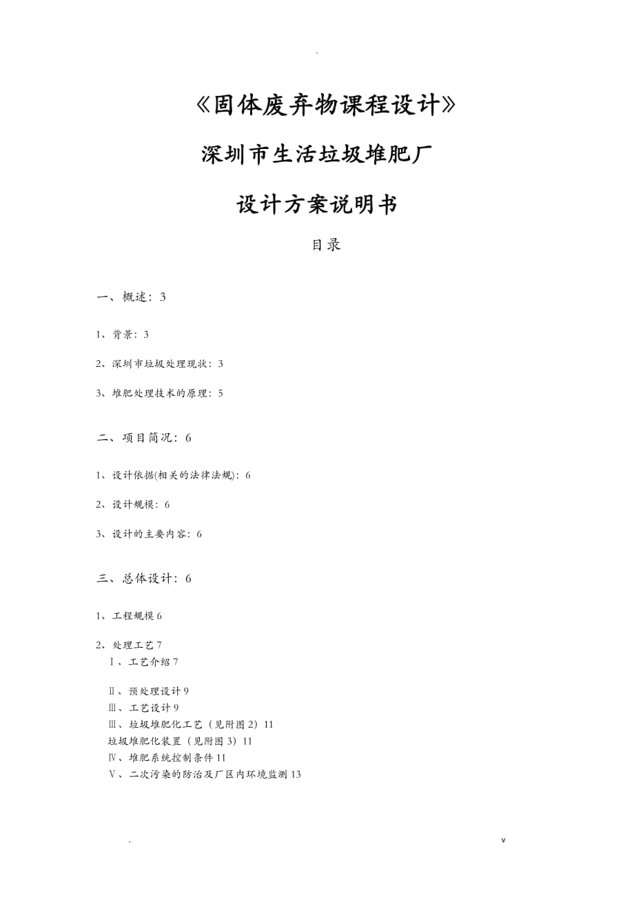 深圳市生活垃圾堆肥厂方案与对策说明_第1页