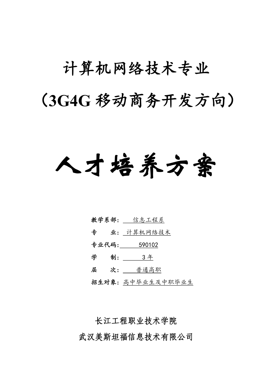 计算机网络技术专业移动商务开发方向人才培养方案_第1页