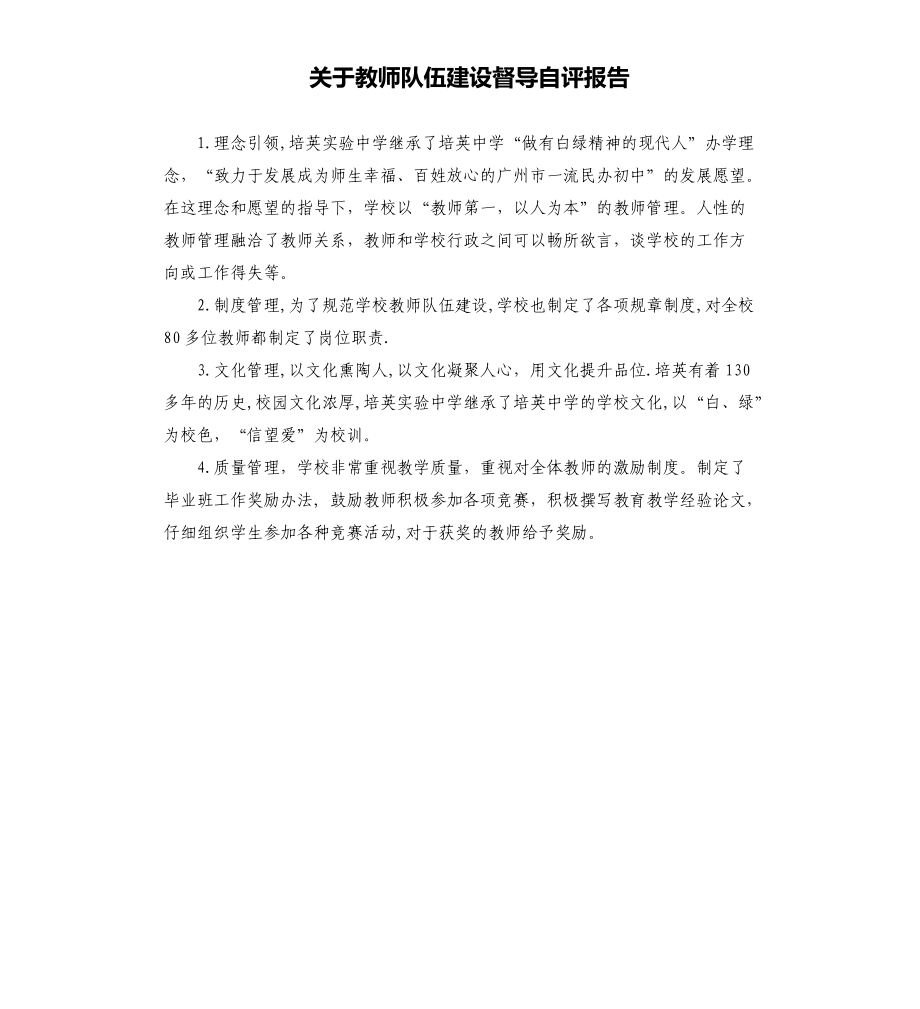 关于教师队伍建设督导自评报告_第1页