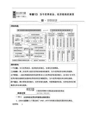 歷史二輪專題版教師用書：第1部分 模塊3 專題13 當(dāng)今世界政治、經(jīng)濟(jì)格局的演變 Word版含解析