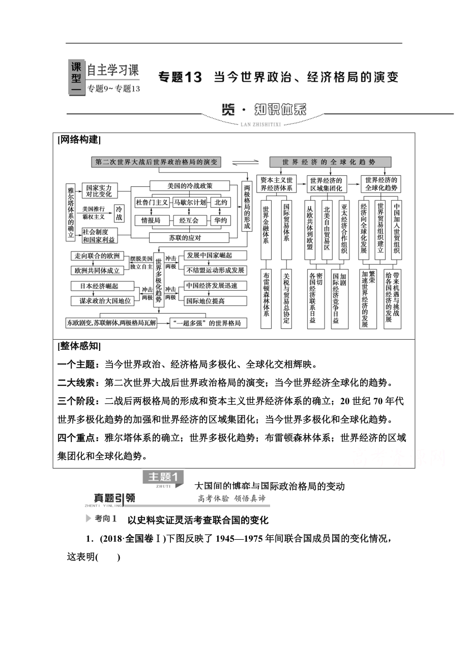 歷史二輪專題版教師用書：第1部分 模塊3 專題13 當(dāng)今世界政治、經(jīng)濟(jì)格局的演變 Word版含解析_第1頁