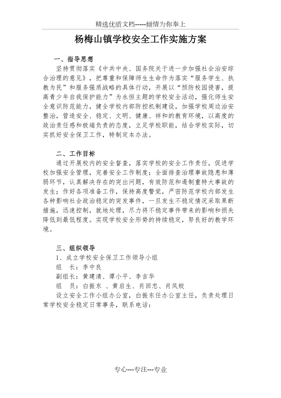 杨梅山镇学校安全工作实施方案_第1页