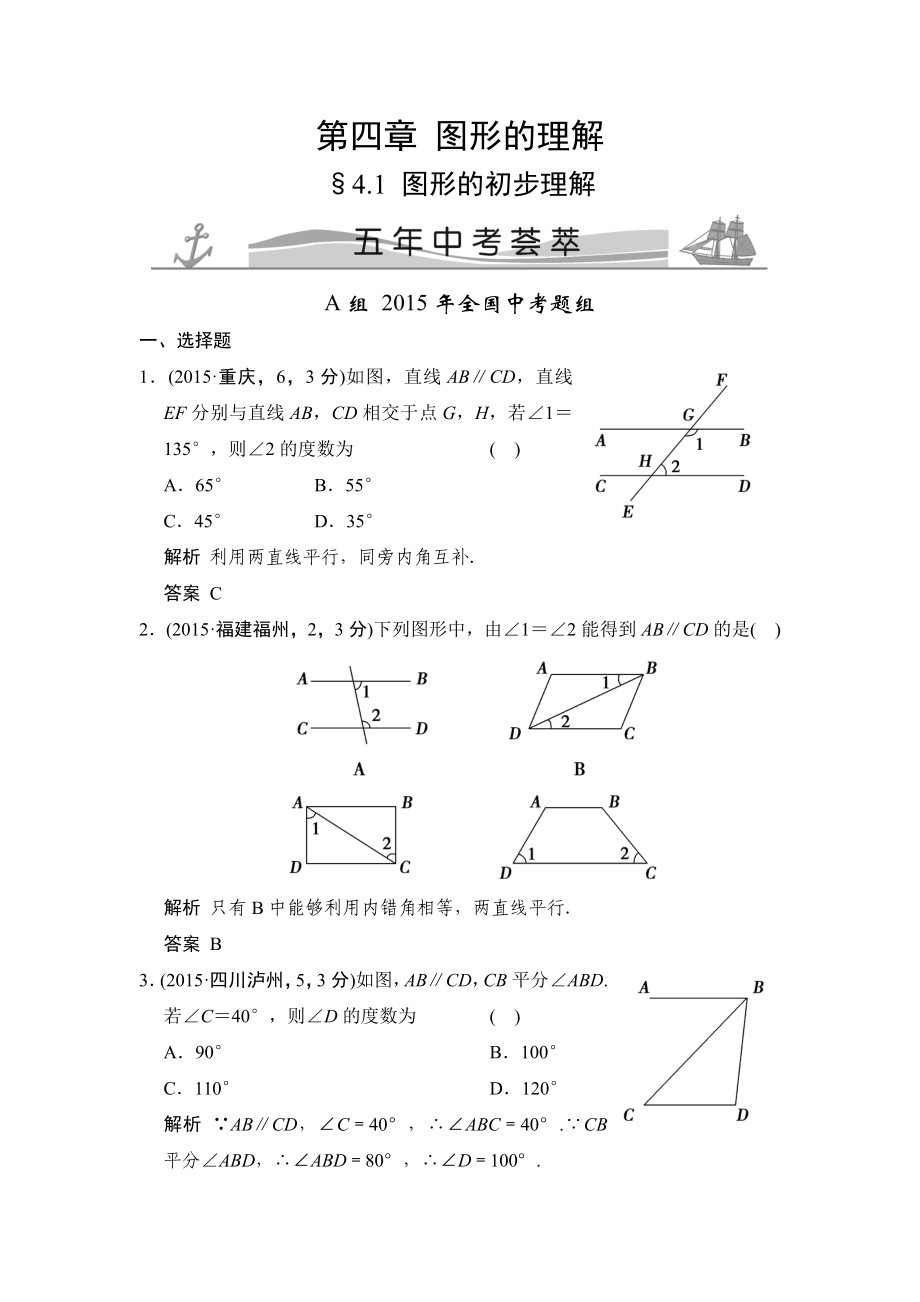 4-1 圖形的初步認(rèn)識 五年中考薈萃_第1頁