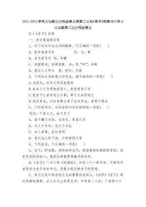 2021-2022學(xué)年統(tǒng)編版選擇性必修上冊(cè)第二單元《老子》四章課時(shí)作業(yè)統(tǒng)編版高二選擇性必修上