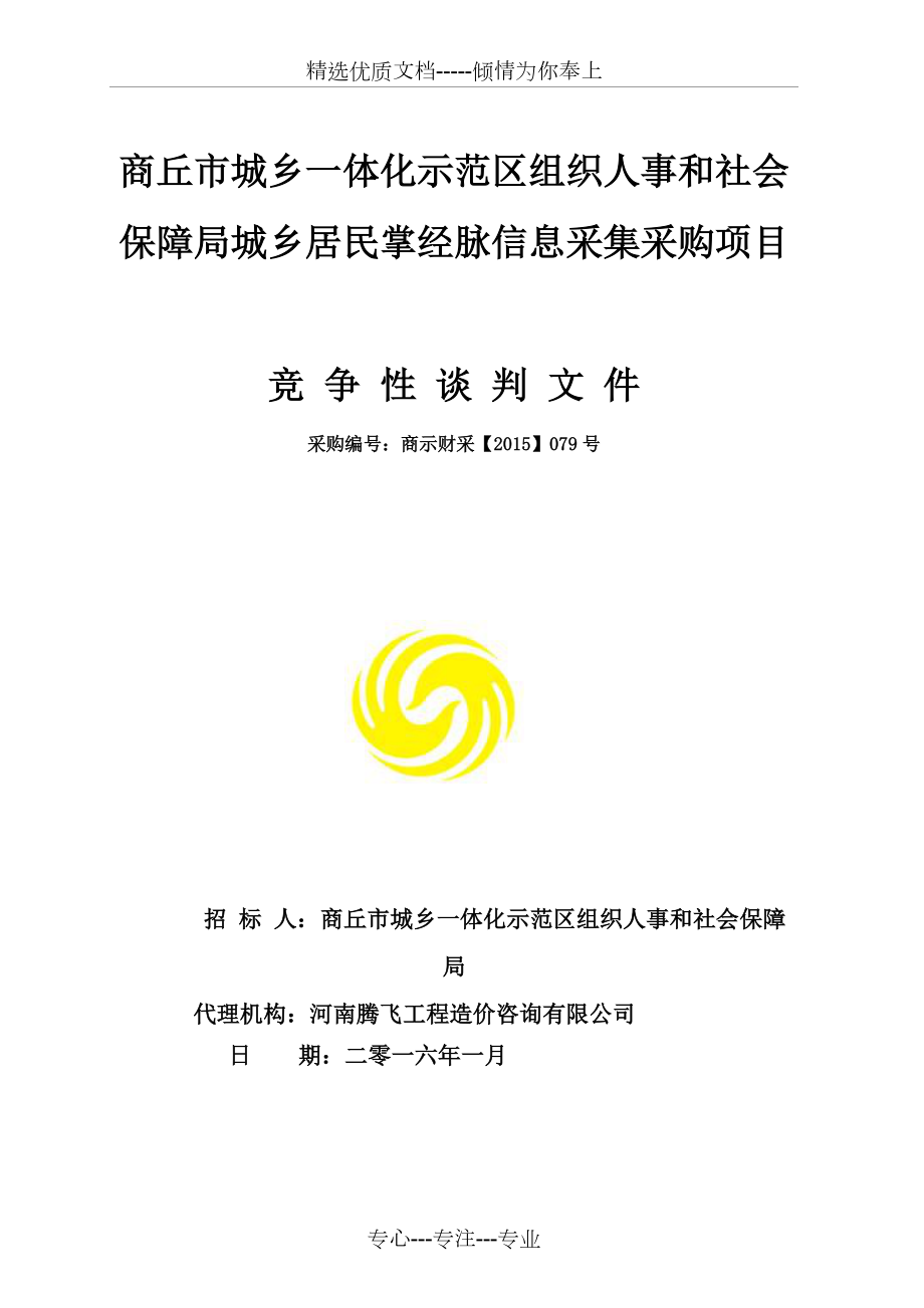 商丘市城乡一体化示范区组织人事和社会保障局城乡居民掌经_第1页