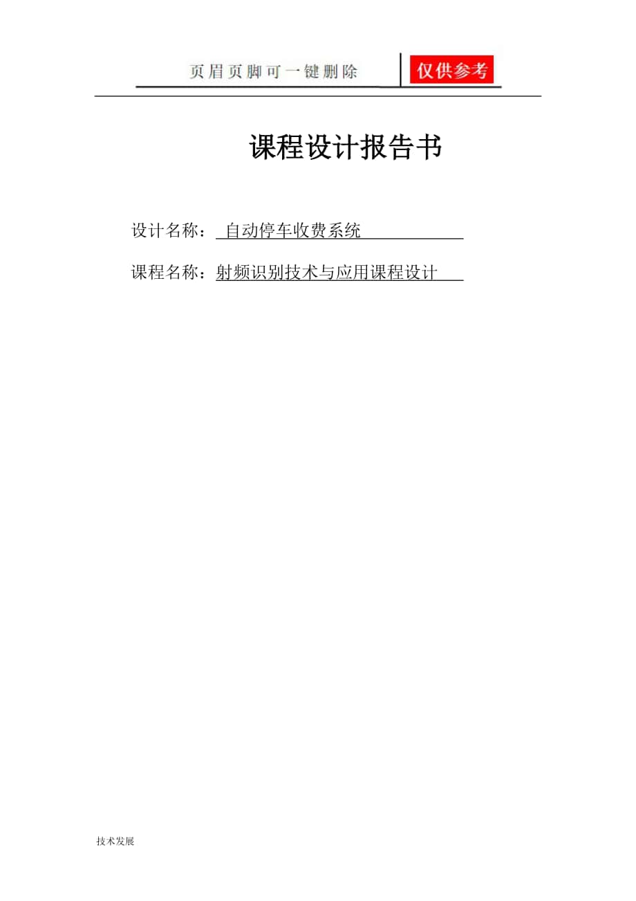 基于RFID自动停车收费系统课程设计研究分析_第1页