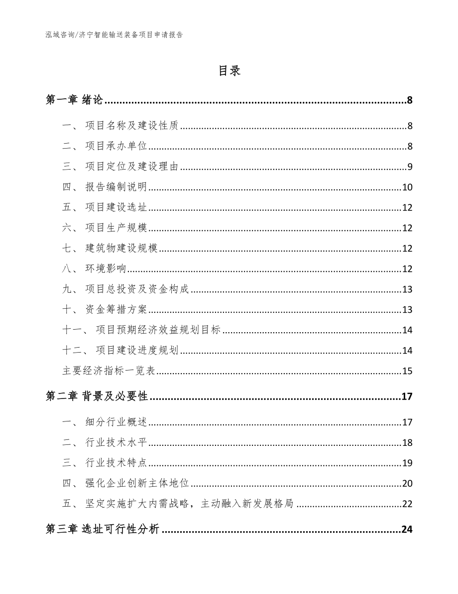 济宁智能输送装备项目申请报告参考模板_第1页