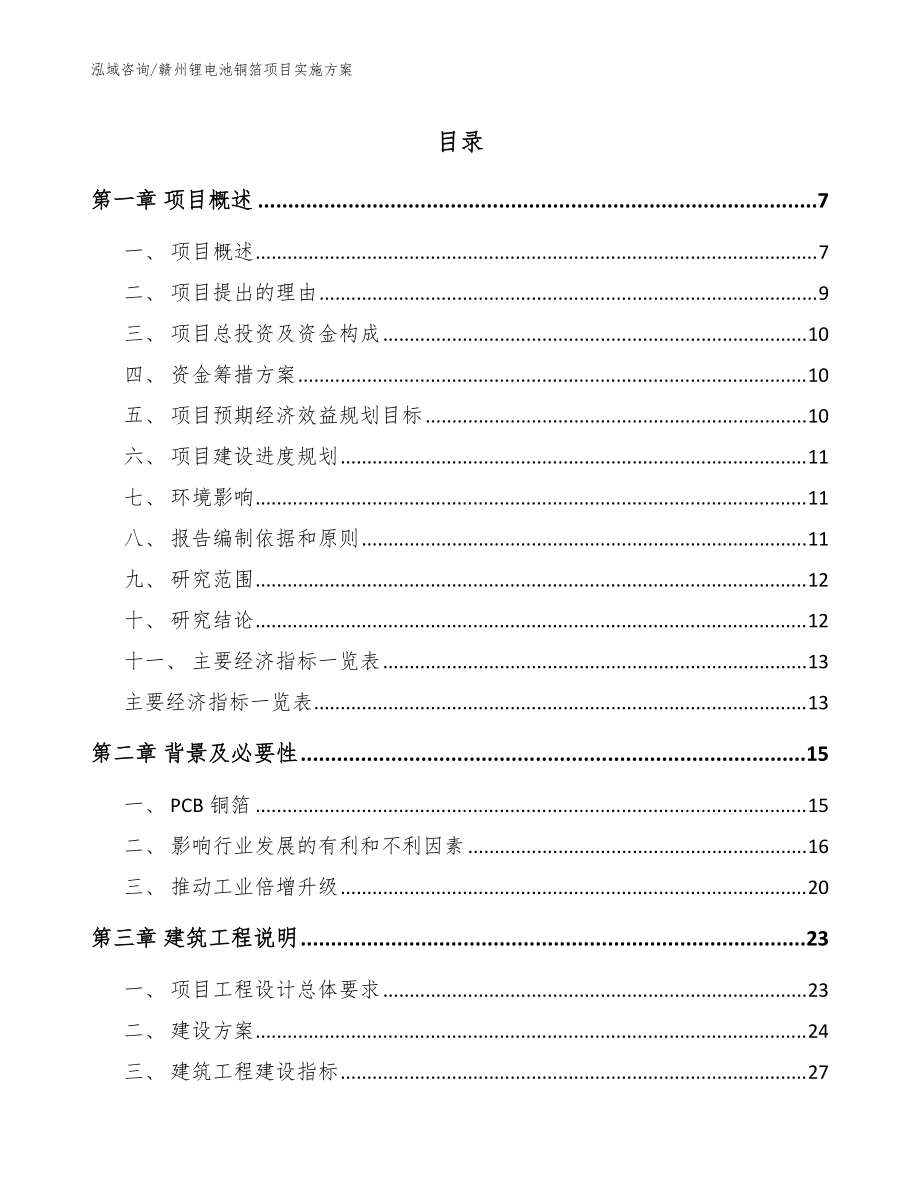 赣州锂电池铜箔项目实施方案（模板范本）_第1页