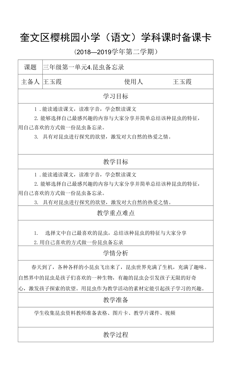 人教版部編版小學(xué)語文三年下冊 4.昆蟲備忘錄 (1) 教案.docx_第1頁