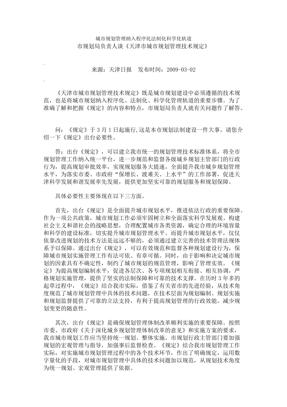 推荐天津市城市规划管理技术规定_第1页