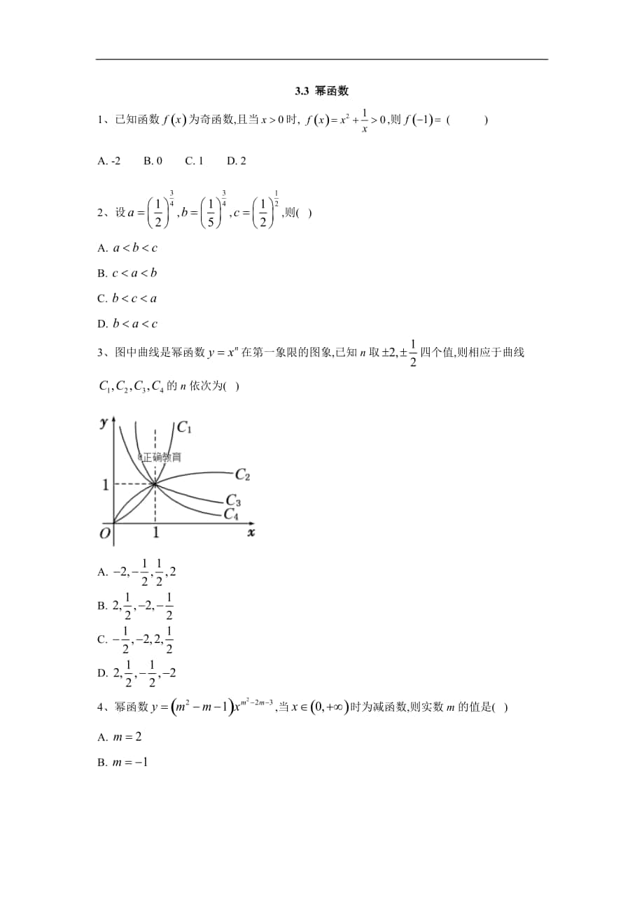 高中數(shù)學(xué)蘇教版必修1同步單元小題巧練：3.3 冪函數(shù) Word版含答案_第1頁