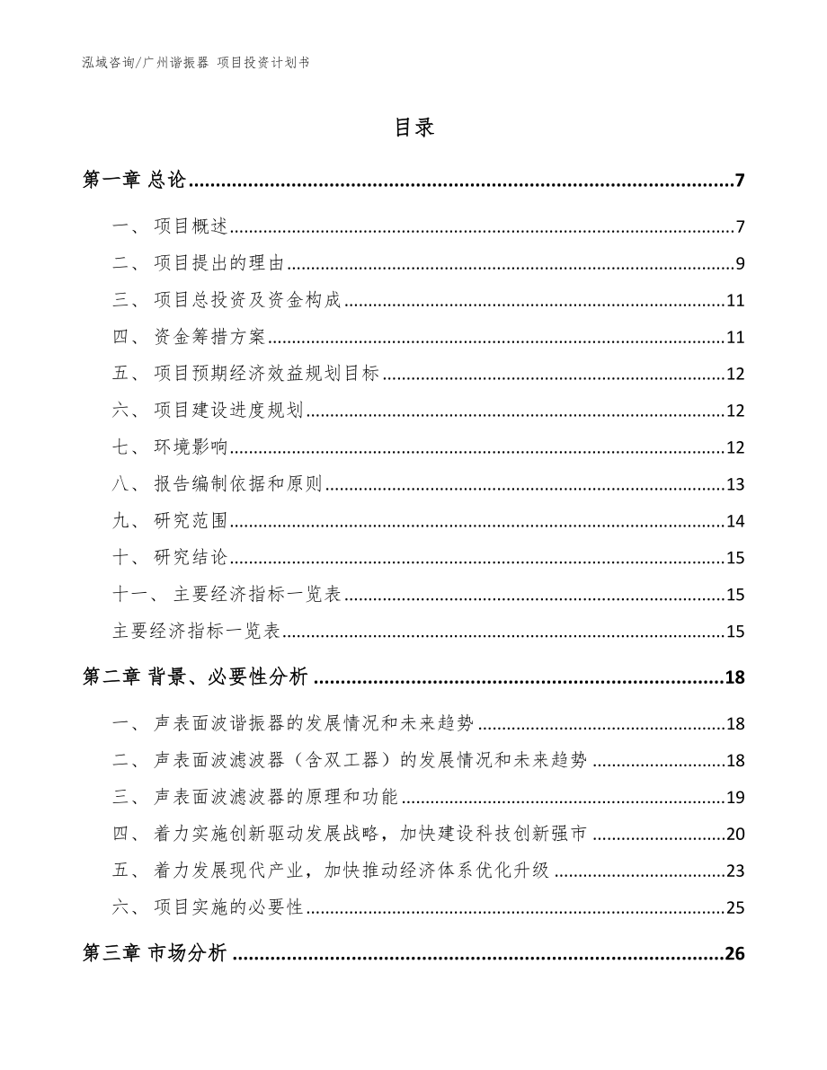 廣州諧振器 項(xiàng)目投資計(jì)劃書_范文_第1頁(yè)