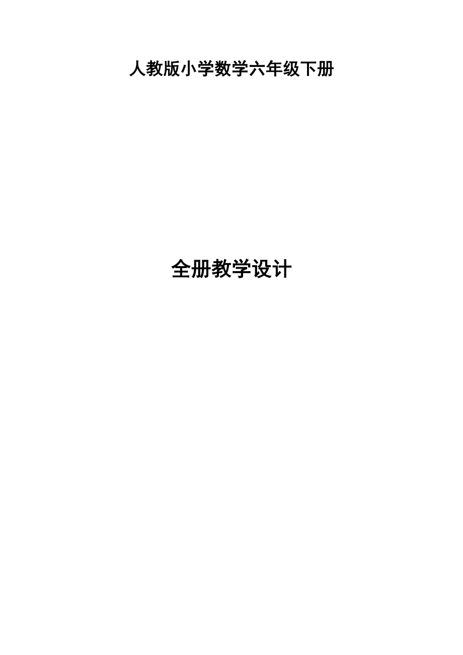 新人教版小学六年级下册数学全册教案优秀_第1页