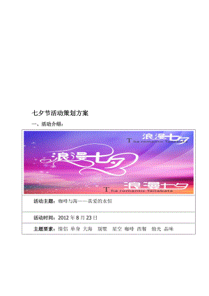 七夕节活动策划案
