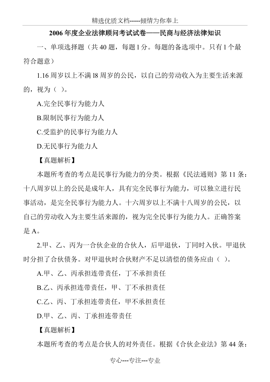 2006年企业法律顾问考试试卷-民商与经济法律知识_第1页