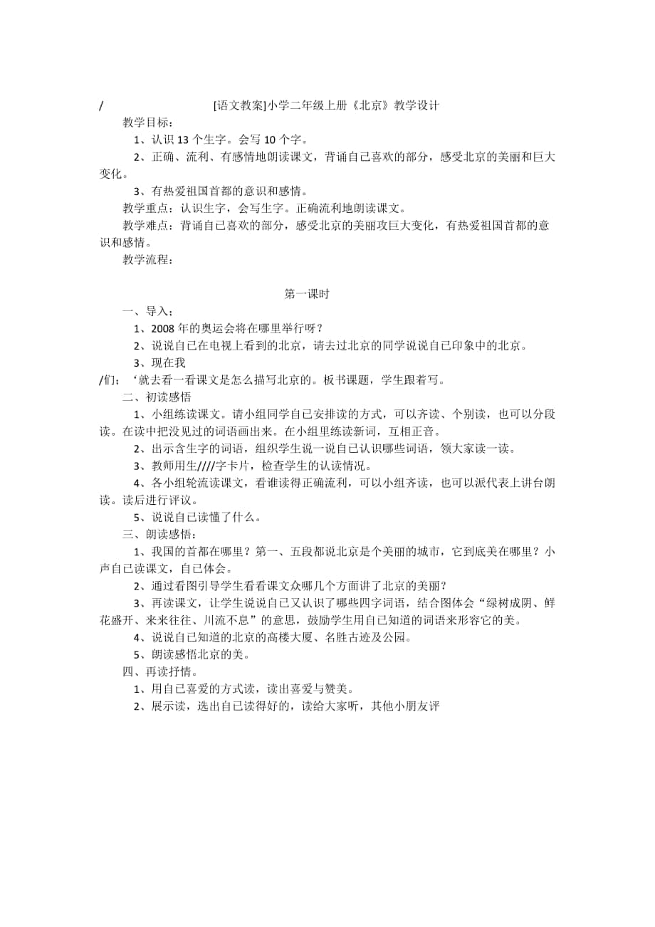《北京》小学二年级教案设计；_第1页