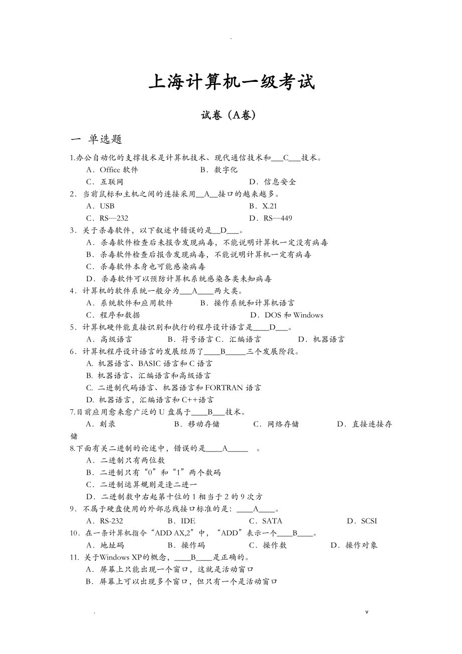 上海市計(jì)算機(jī)一級(jí)考試_[題目 答案解析]_第1頁