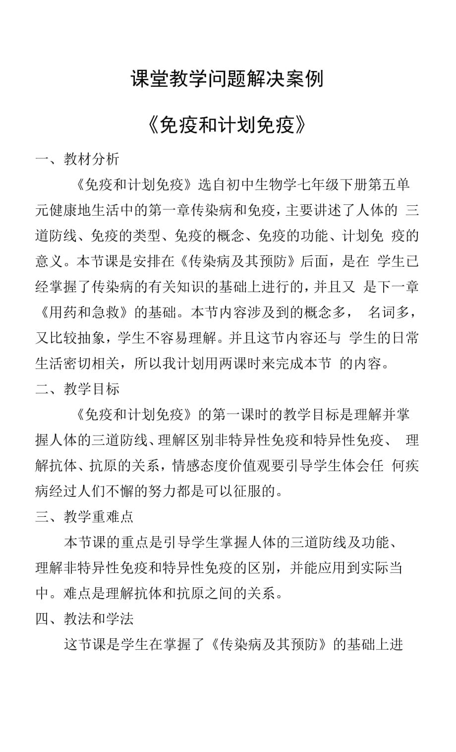 課堂教學(xué)問題解決案例《免疫和計(jì)劃免疫》.docx_第1頁