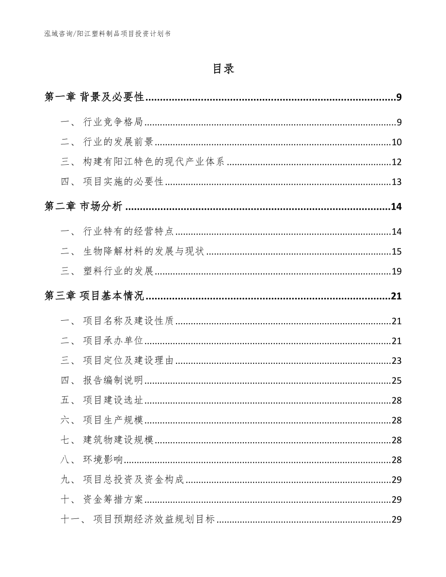 阳江塑料制品项目投资计划书_参考模板_第1页