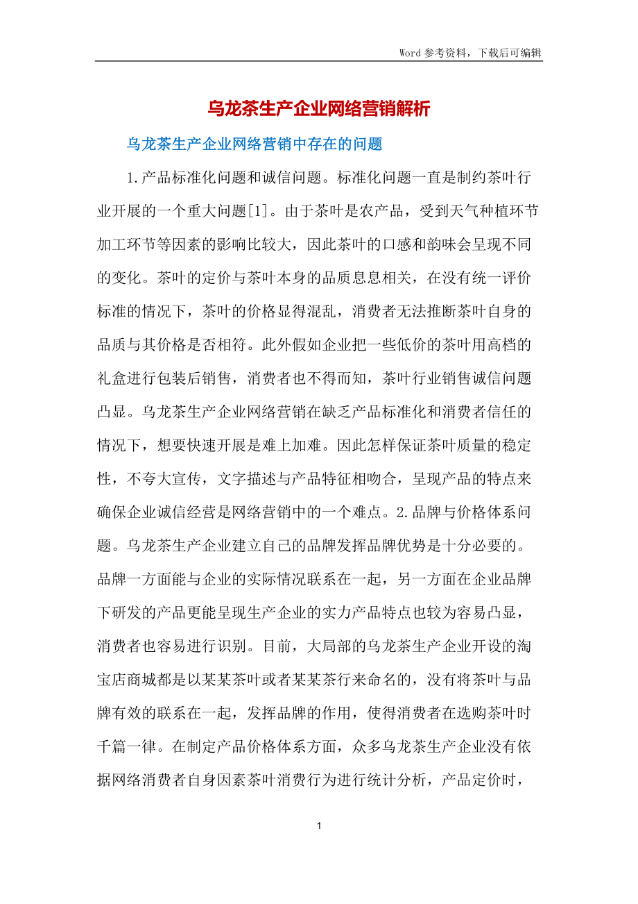 乌龙茶生产企业网络营销解析_第1页